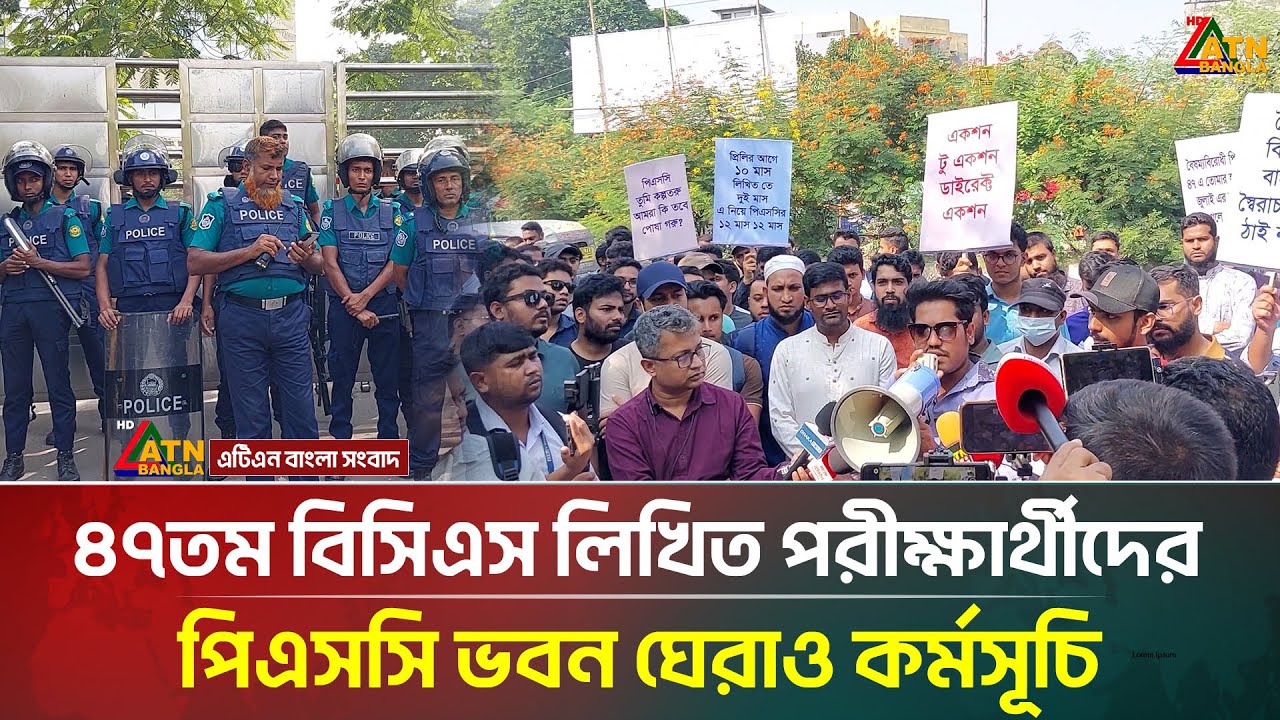 ৪৭তম বিসিএস লিখিত পরীক্ষার্থীদের পিএসসি ভবন ঘেরাও কর্মসূচি | 47 th BCS | PSC | ATN Bangla News