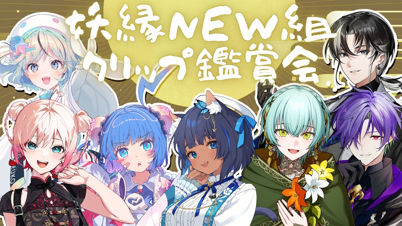 〔#妖縁NEW組〕みんなでゆるゆるクリップ鑑賞会！┊#儚牙紺 #vtuber #紺と日向ぼっこ