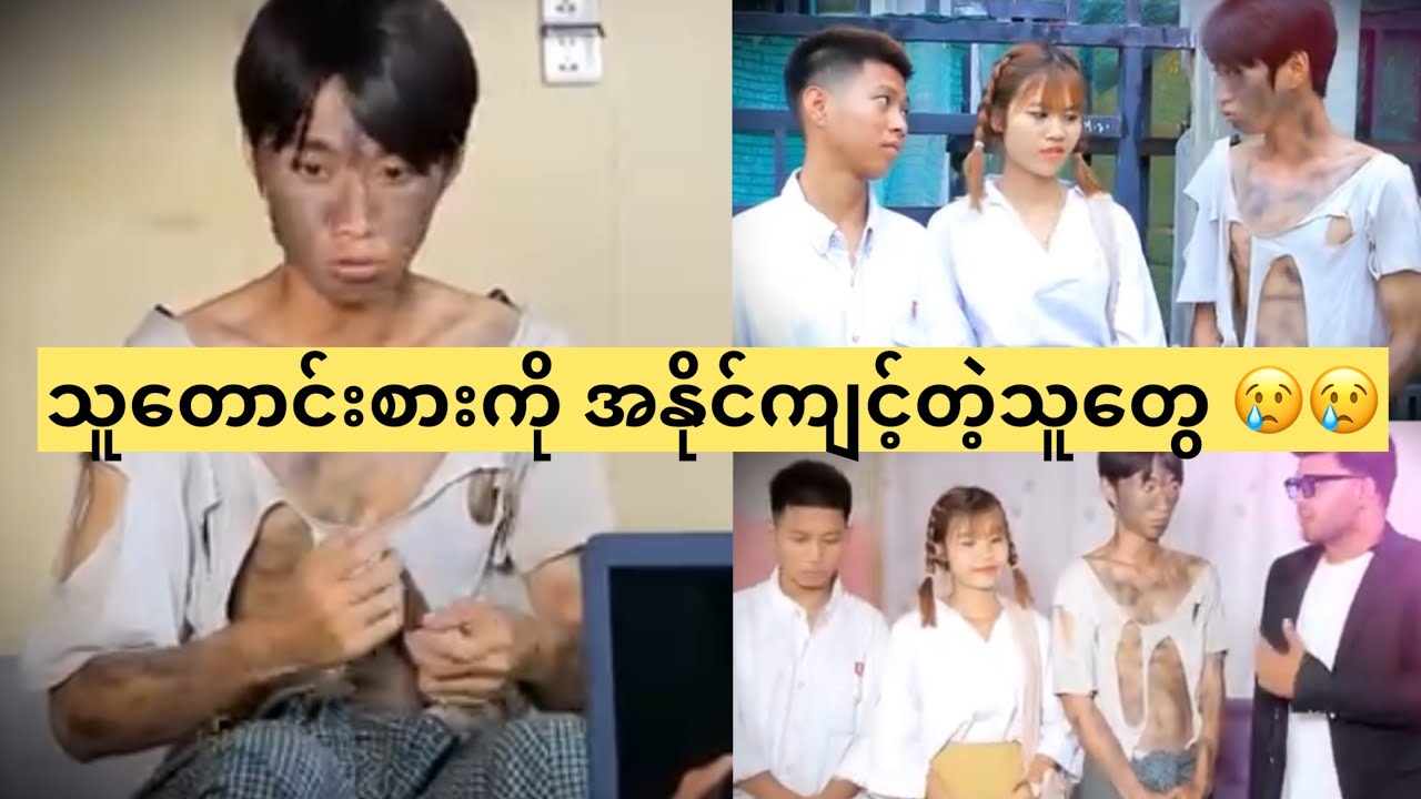 သူတောင်းစားကို အနိုင်ကျင့်တဲ့သူတွေ 😢😢