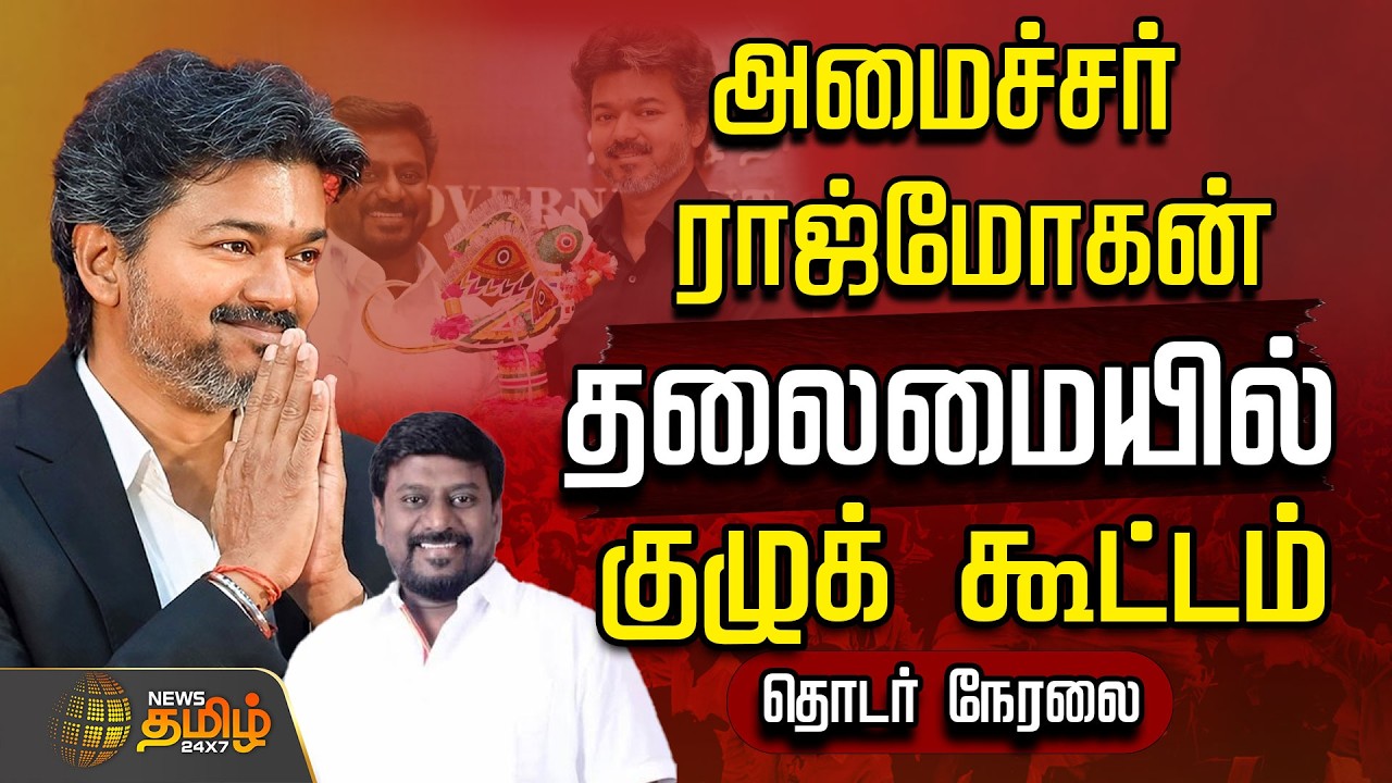 🔴LIVE: CM Vijay | அமைச்சர் ராஜ்மோகன் தலைமையில் குழுக் கூட்டம்| TVK | Vijay | Rajmohan