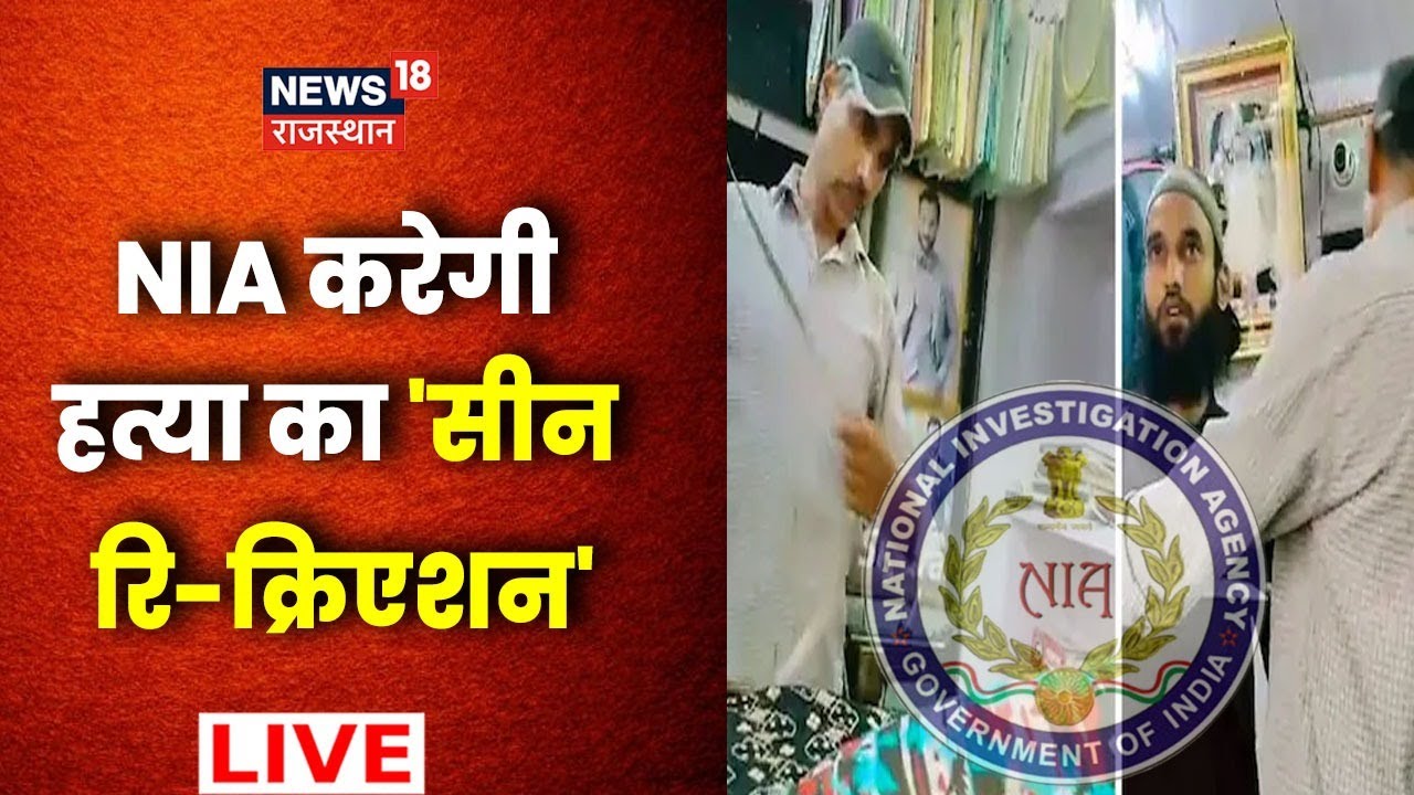 Udaipur Murder Case Live News : Udaipur हत्याकांड सीन री-क्रिएशन | Kanhaiya Murder NIA Investigation