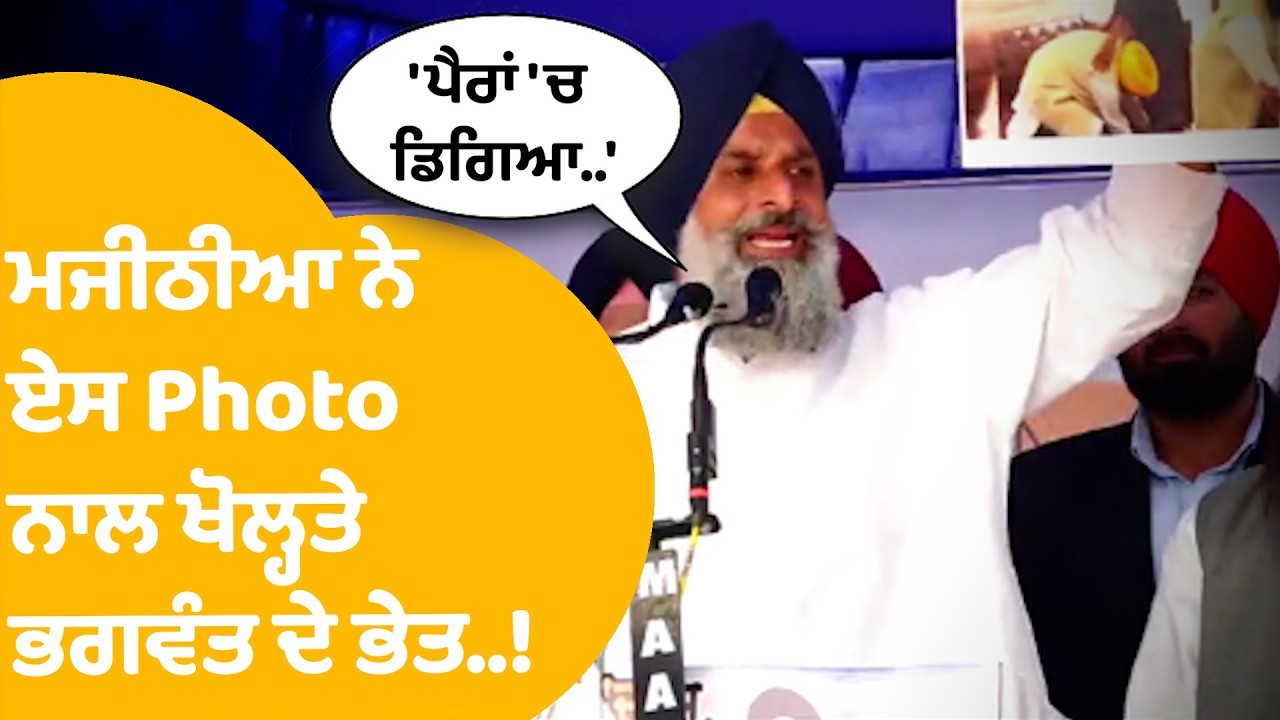 Bikram Majithia on Bhagwant Mann: ਏਹ ਫੋਟੋ ਦਿਖਾ ਮਜੀਠੀਆ ਨੇ ਖੋਲ੍ਹਤੇ ਭਗਵੰਤ ਦੇ ਏਹ ਭੇਤ..! |Punjab Tak