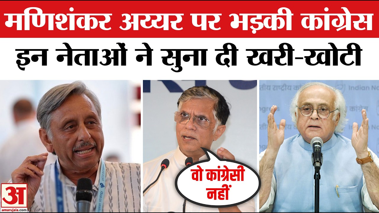 Mani Shankar Aiyar पर भड़के Congress नेता, Pawan Khera और Jairam Ramesh ने सुनाई खरी-खोटी