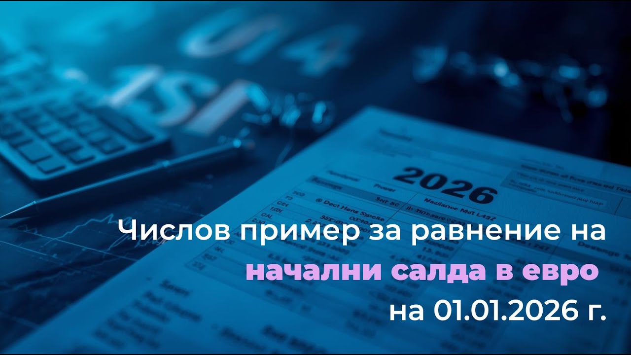 Числов пример за равнение на начални салда в евро на 01.01.2026 г.