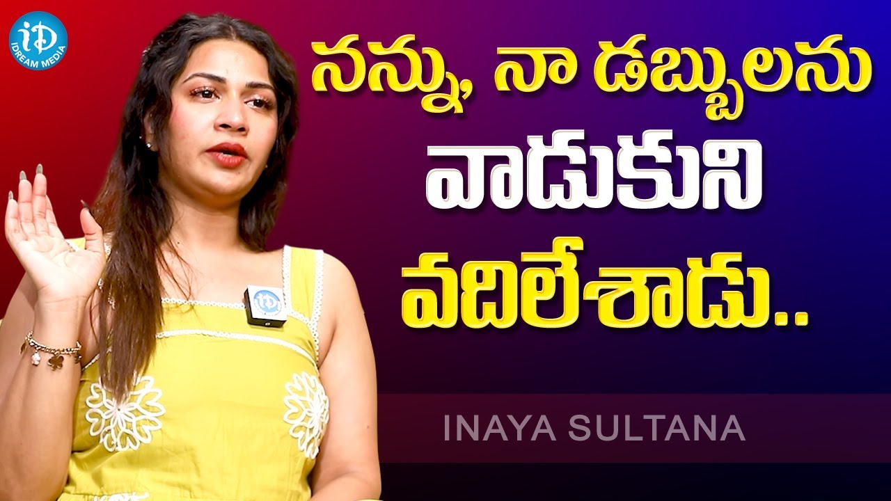 నన్ను నా డబ్బులను వాడుకుని వదిలేశాడు | Inaya Sultana | iDream Podcast