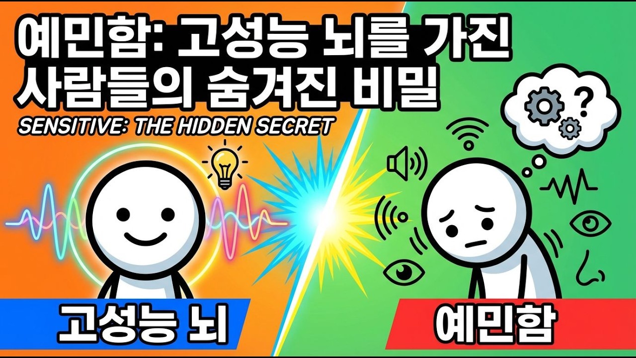 예민함은 약점이 아니다! 고성능 뇌의 비밀
