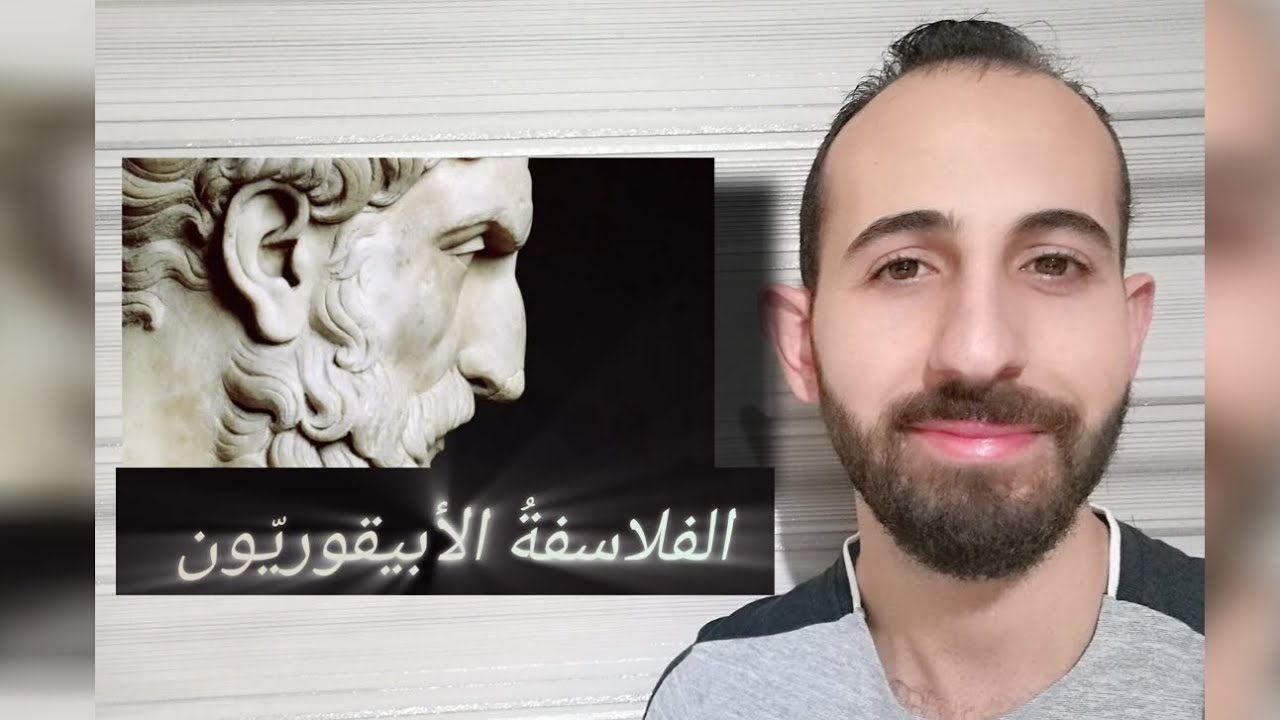 فلاسِفة (٧): الفلاسفةُ الأبيقوريّون - الفيلسوفُ أبيقور