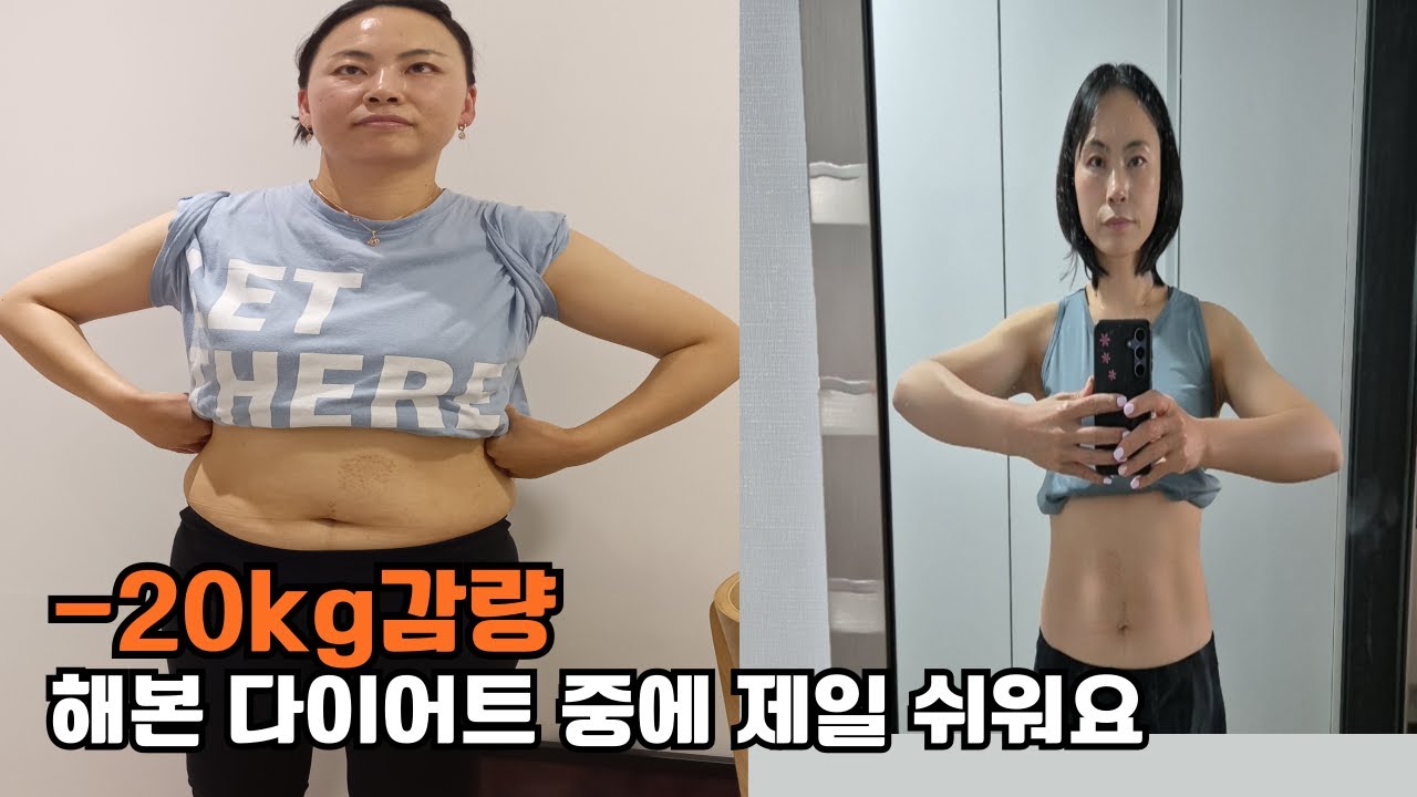 -20kg 누구나 가능합니다 현실적인 다이어트 방법 