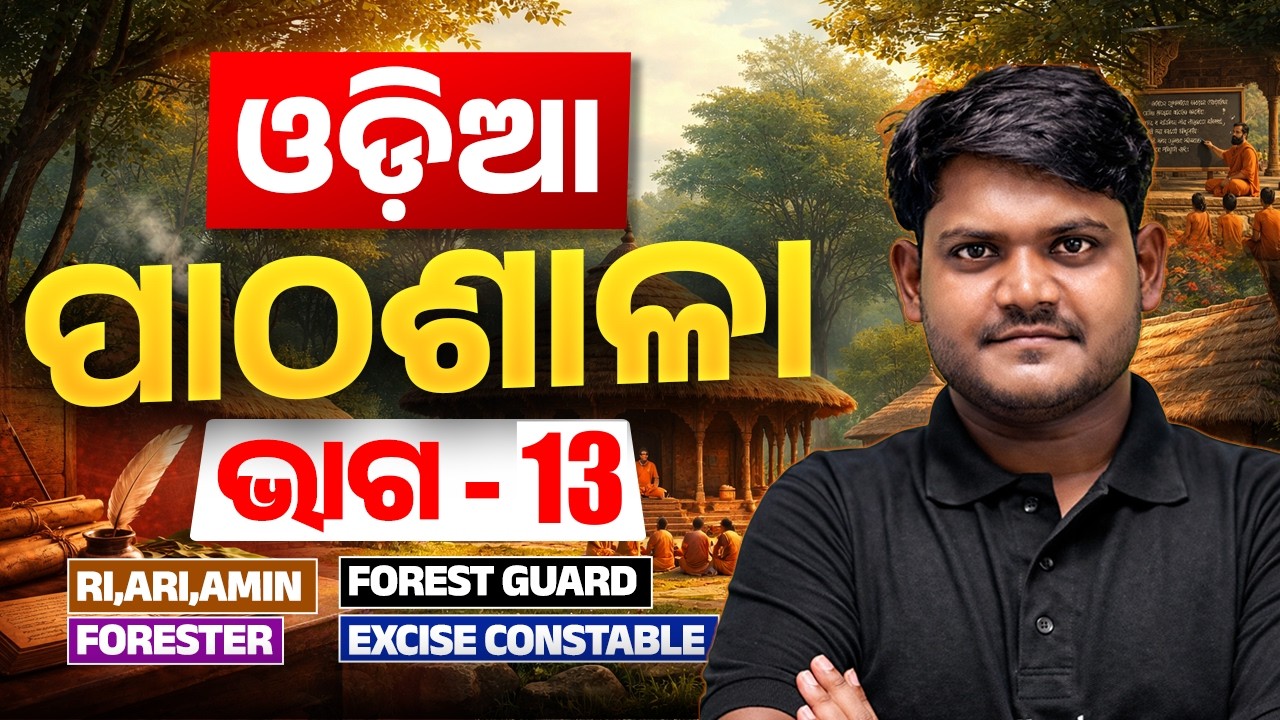 OSSC CGL, RI AMIN, Odisha Forest Guard, Excise Constable 2026 | Odia Pathasala By Subhasis Sarangi