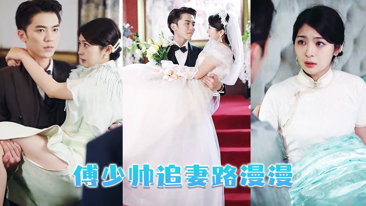 結婚3年，他和白月光在外面有個小家，她看着白月光隆起的孕肚，滿腔愛意消失殆盡，她遞上一紙離婚「離吧，對你對我對她都好」而一向高高在上的傅少帥卻紅了眼「我們重新開始好不好？」#短劇  #甜寵