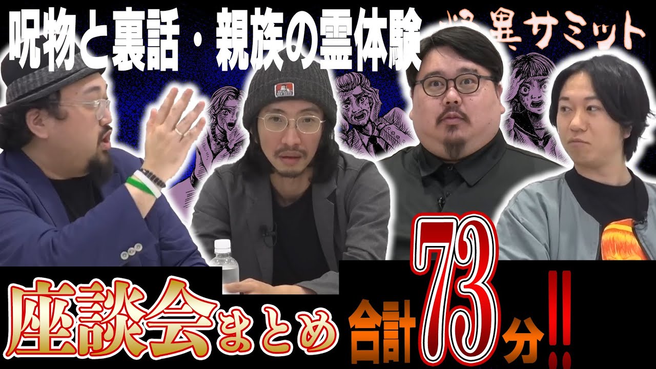 【座談会】まとめ 合計73分！ 呪物と裏話・親族の霊体験（はやせやすひろ･ヤースー･田中俊行･いわお☆カイキスキー）｜怪異サミット