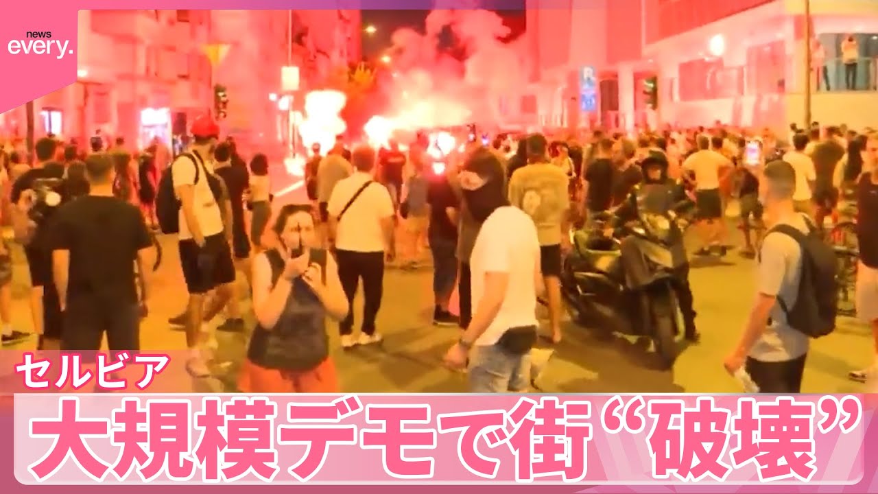【セルビア】大規模デモで街&ldquo;破壊&rdquo;　警察官も出動『世界のミダシ』