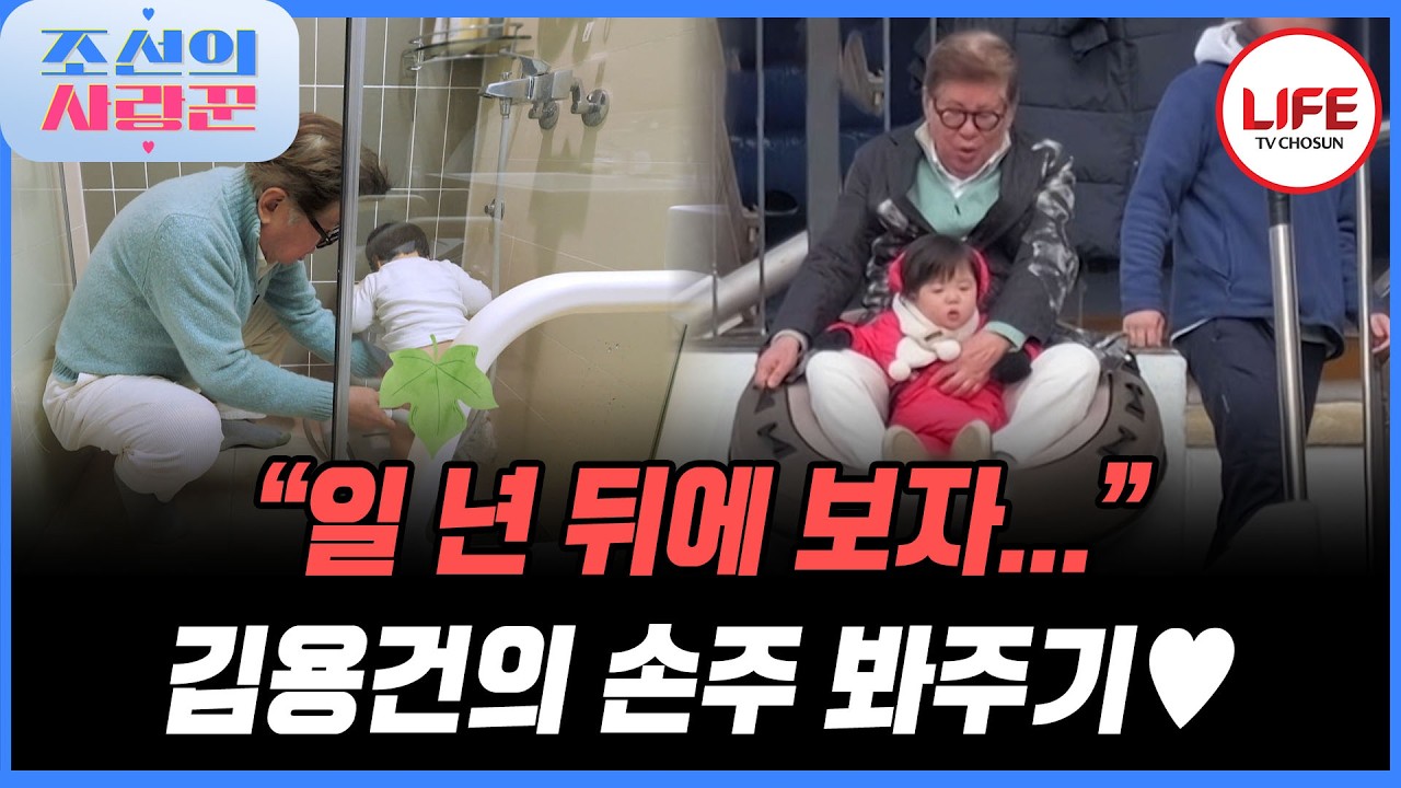 [#조선의사랑꾼] 우인이를 봐주기 위해 김용건이 떴다! 똥 기저귀부터 썰매 타기까지 못하는 게 없는 할아버지~ (TV CHOSUN 260302 방송)