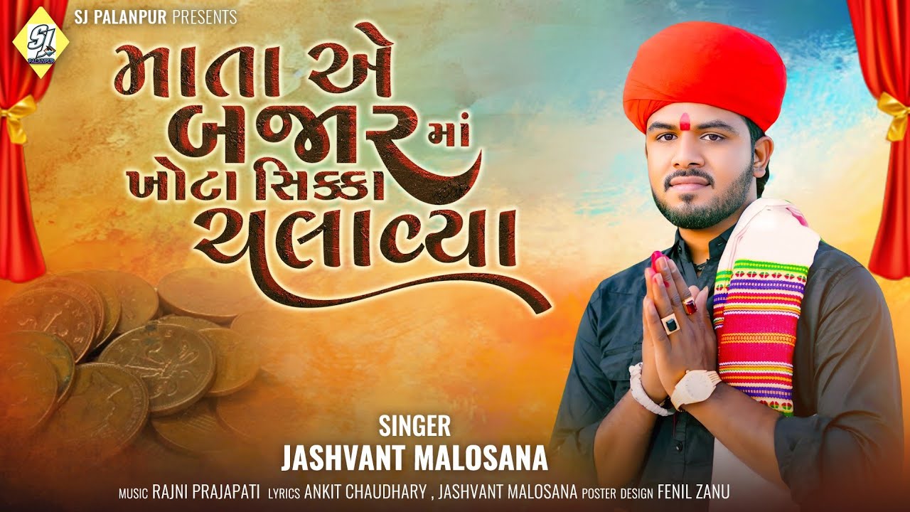 | Mata Ae Bajarma Khota Sikka Chalavya | Jashvnant Malosana | માતાએ બજારમાં ખોટા સિક્કા ચલાવ્યા |