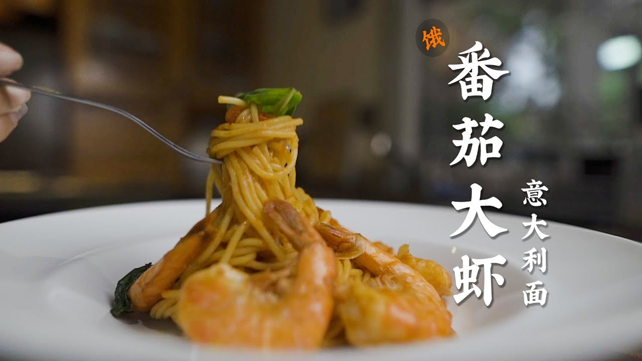 超简单！10分钟番茄大虾意大利面，你还在烦恼煮什么？ (cc)