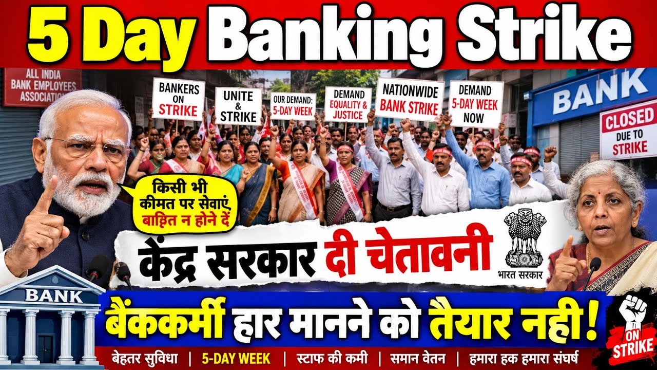 5 Day Banking पर केंद्र सरकार हुई शख्त । कमेटी का किया गठन । 5day banking strike । Bank pensioner