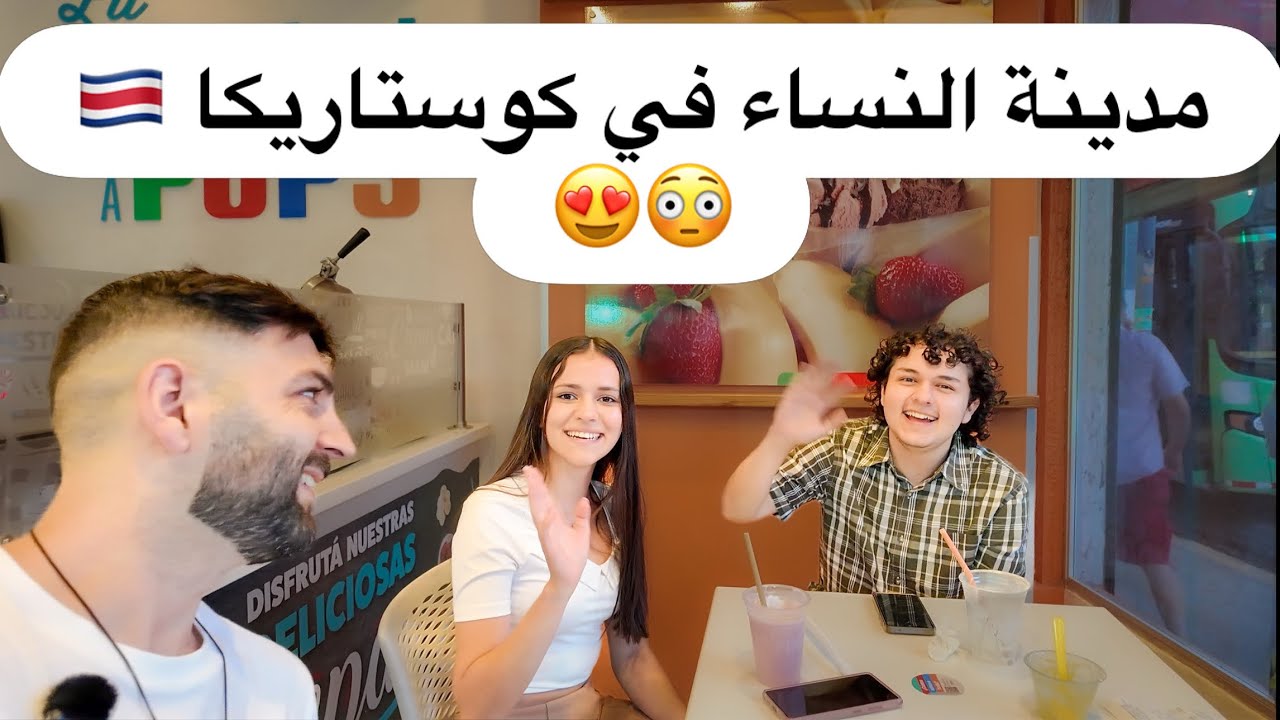 مدينة النساء في كوستاريكا 🇨🇷😳 في اخر الفيديو فهمنا قصتها صدمتني 
