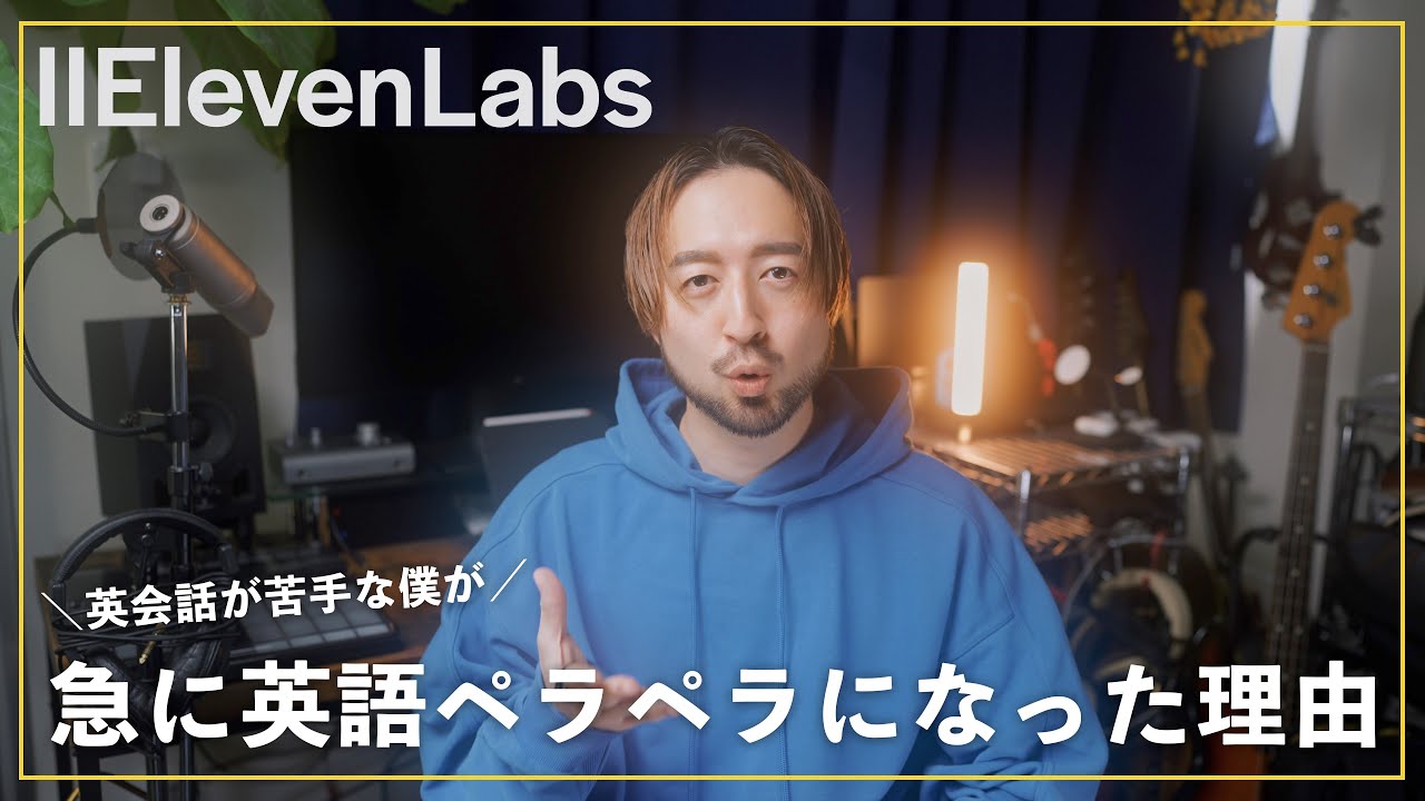 最新のAI技術を使って自分の声をネイティブ発音にできるサービス「ElevenLabs」がヤバすぎ！英語学習はもちろん、映像編集やDTMにも使えすぎる。