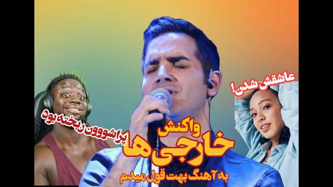 همشون عاشق محسن یگانه شدن😍 | واکنش خارجی ها به آهنگ های ایرانی | واکنش خارجی ها به محسن یگانه