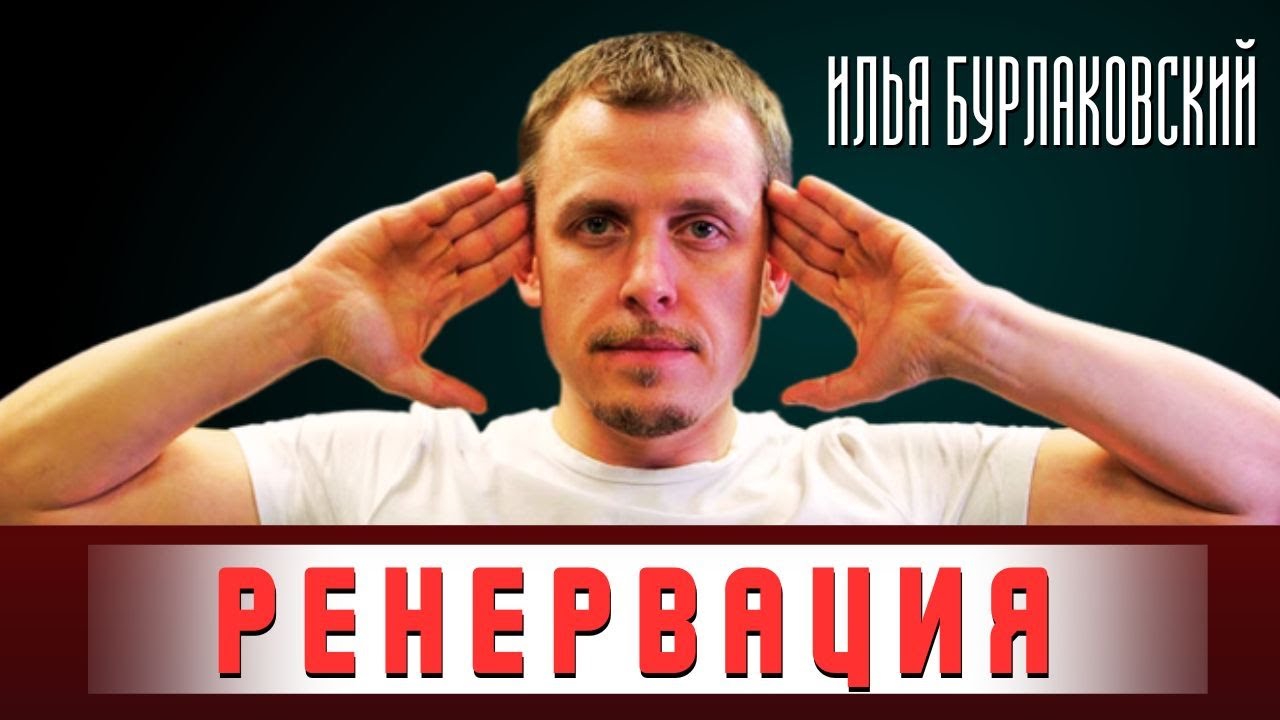 Илья Бурлаковский. Ренервация. Оздоровление - это просто.