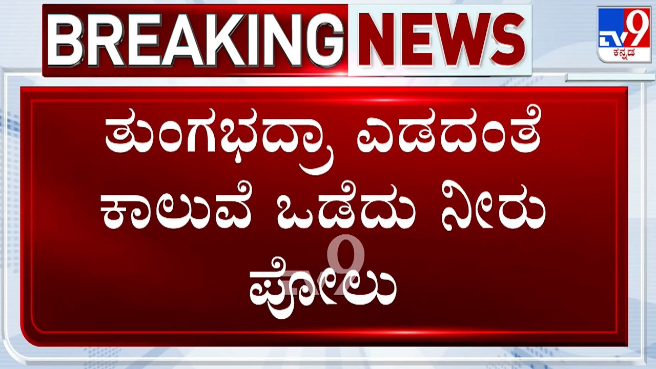 Tungabhadra Left Bank Canal Breaches, Causing Massive Water Loss, Farmers Upset