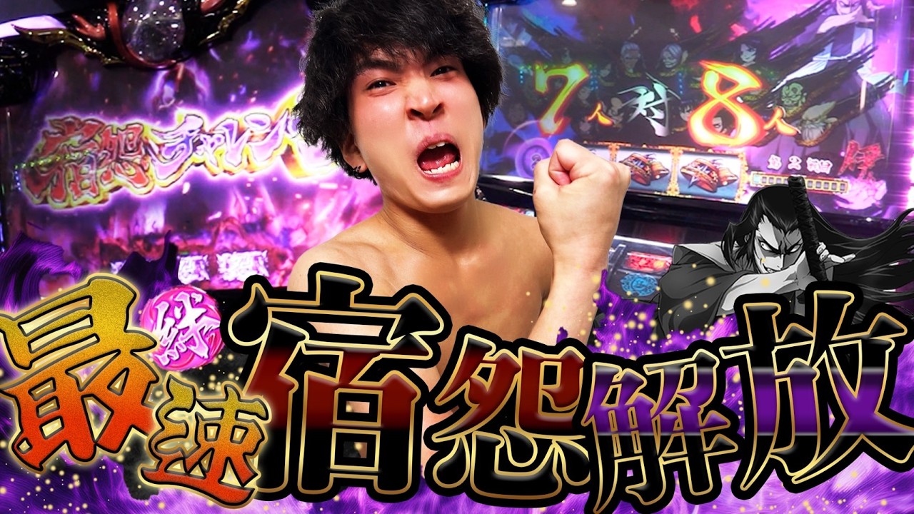 【バジリスク絆2天膳】あれ!? 宿怨ってこんなにすぐ開放するっけ！？【パチンコ・スロット】【てんてんの成長日記EX】