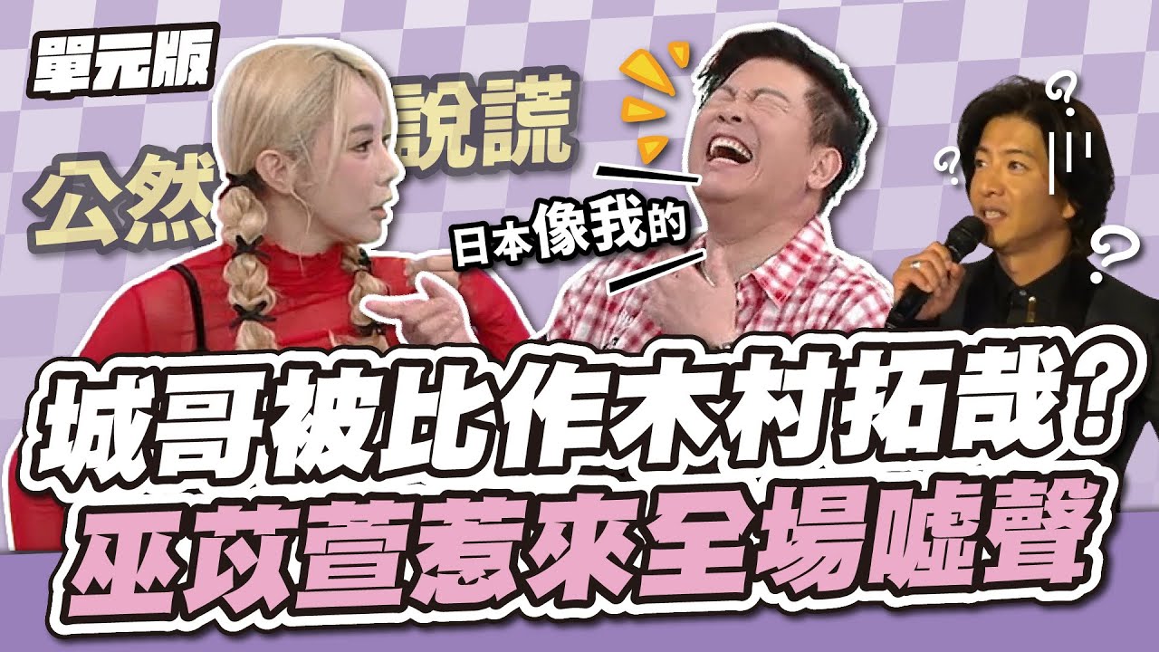 這個答案天理不容！城哥被比作木村拓哉？巫苡萱惹來全場噓聲！│主題二三四│天才衝衝衝EP920-1│2024.06.15