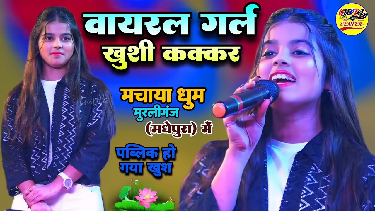 वायरल गर्ल खुशी कक्कर ने मचाया धमाल मुरलीगंज (मधेपुरा) स्टेज शो || Khushi Kakkar new stage show 2026