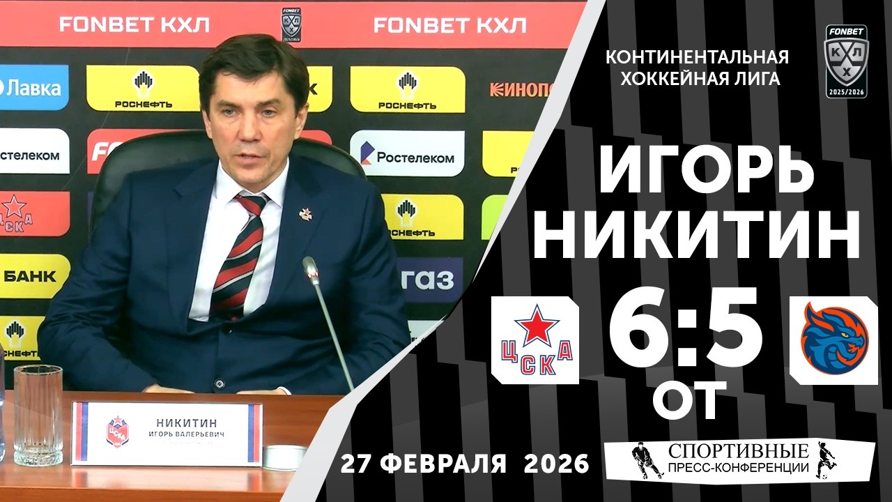 Игорь Никитин. ЦСКА 6:5 ОТ «Драконы». КХЛ. 27 февраля 2026 года. Пресс-конференция.