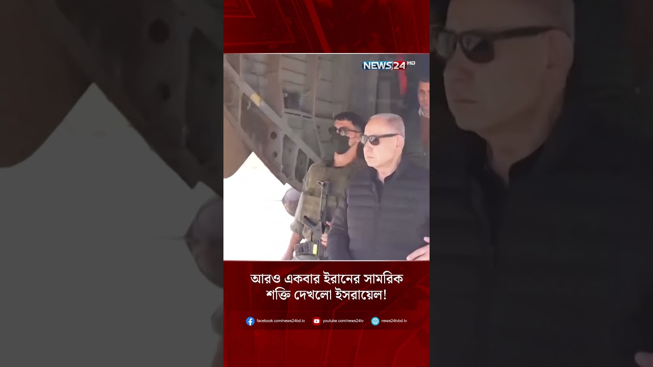 আরও একবার ইরানের সামরিক শক্তি দেখলো ইসরায়েল! | NEWS24