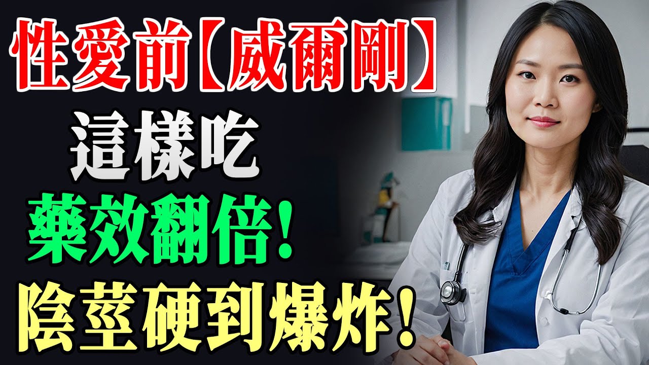 泌尿科醫生分享：威爾剛、偉哥吃了不滿意? 想要藥效翻倍記住這四個要點！否則吃了也等於白吃 !