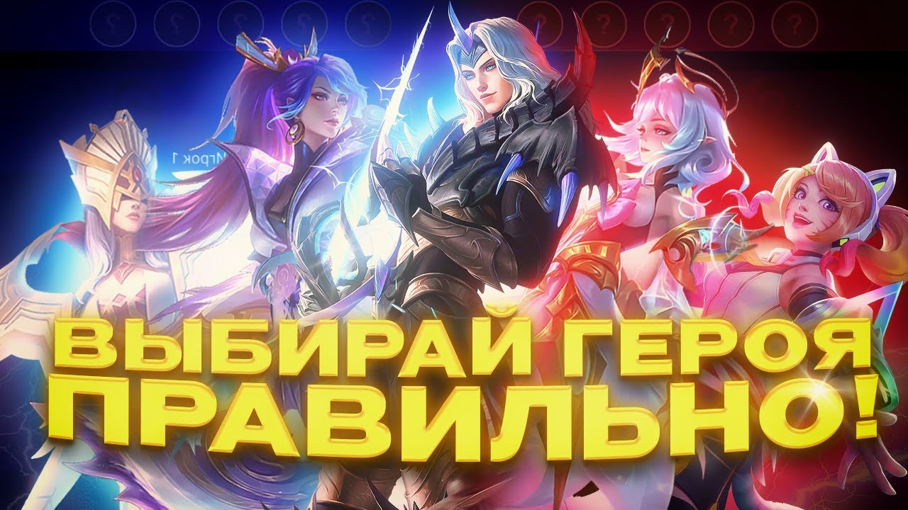 ПОЛНОЦЕННЫЙ ГАЙД НА ДРАФТ В MOBILE LEGENDS (+разбор моей худшей игры)