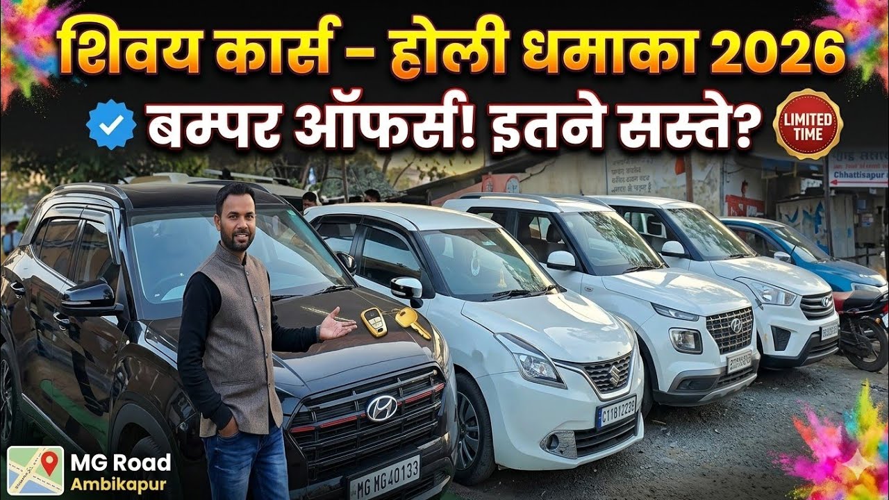 shivai कार – होली धमाका ऑफर 2026 MG Road Ambikapur surguja Chhattisgarh 