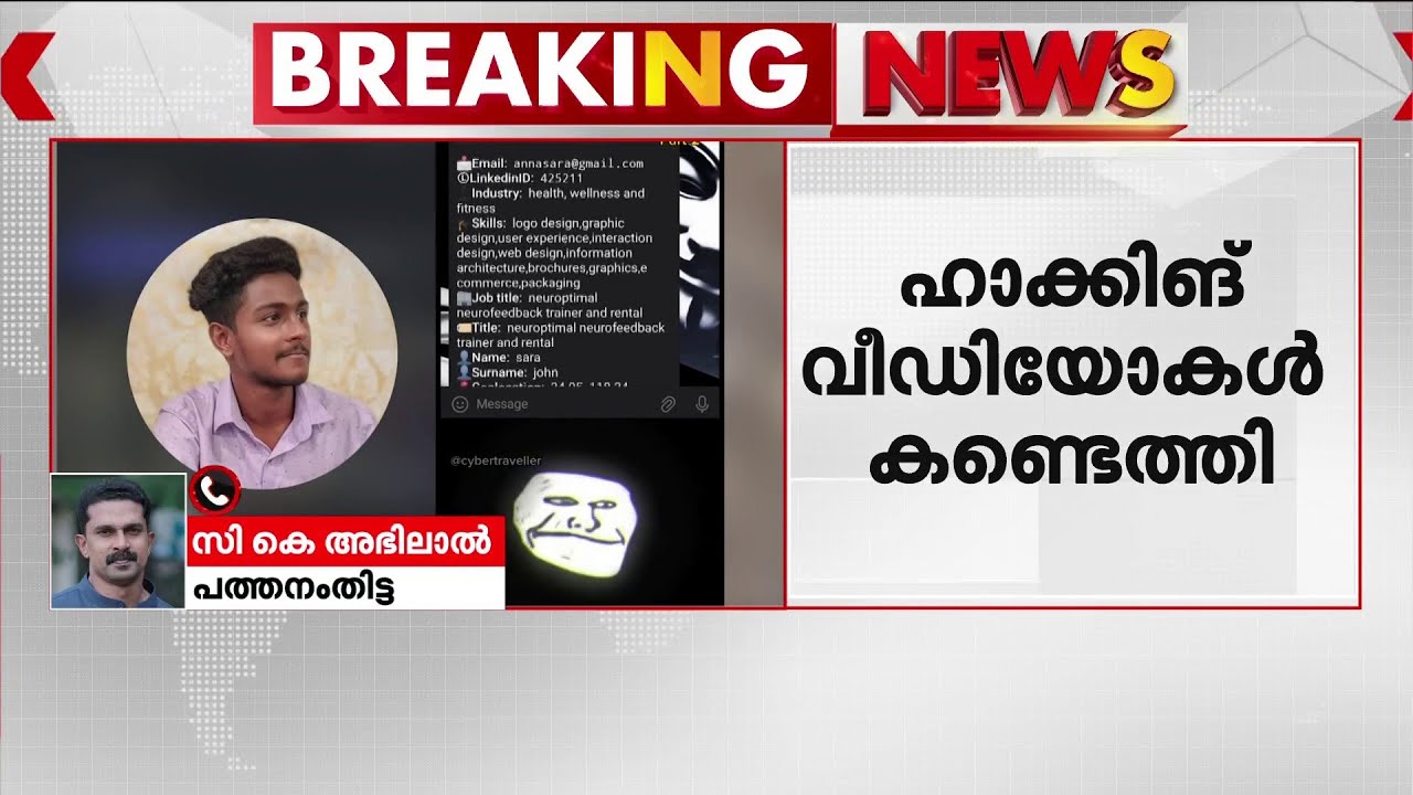 'ഹാക്കിങ് വീരൻ' പിടിയിൽ; ഹാക്കിങ് വീഡിയോകൾ പോലീസ് കണ്ടെത്തി | Cyber Crime | Hacker