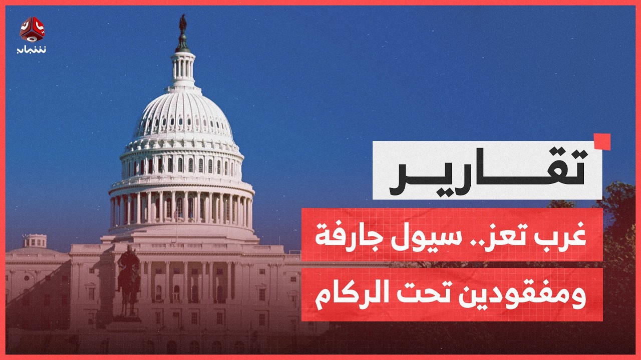 | تقرير غرب تعز.. سيول جارفة ومفقودين تحت الركام