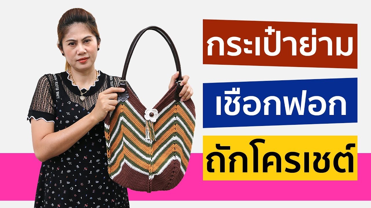 กระเป๋าย่ามเชือกฟอกถักโครเชต์