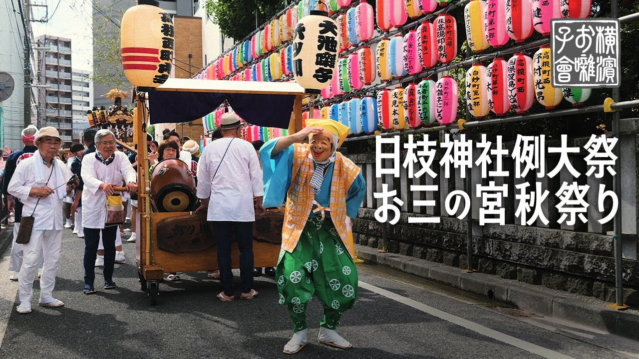 日枝神社例大祭 お三の宮秋祭り（2025）｜横濱お囃子會