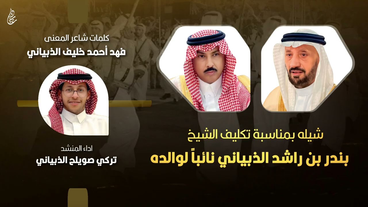 شيلة بمناسبة تكليف الشيخ | بندر بن راشد الذبياني نائباً لوالدة الشيخ | راشد بن بسيس الذبياني