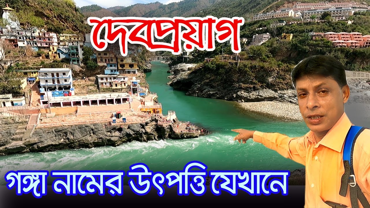 Devprayag | পাপ থেকে মুক্তি পেতে রামচন্দ্রের তপস্যার জায়গা | Devprayag Sangam | Ganga Aarti