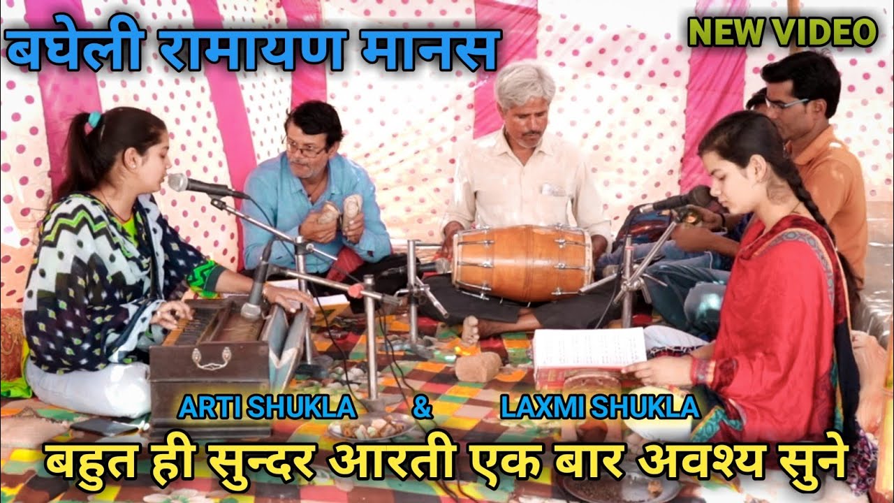BAGHELI RAMAYAN BY ARTI SHUKLA / BAGHELI RAMAYAN REWA /BAGHELI RAMAYAN BHAJAN / BAGHELI T-SERIES