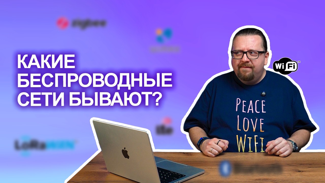 Какие беспроводные сети бывают? | #WIFI.WIKI