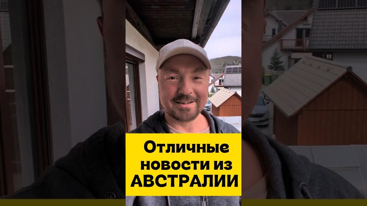 Австралия поменяла приоритеты #интереснаяавстралия #австралия #иммиграция #виза #образование