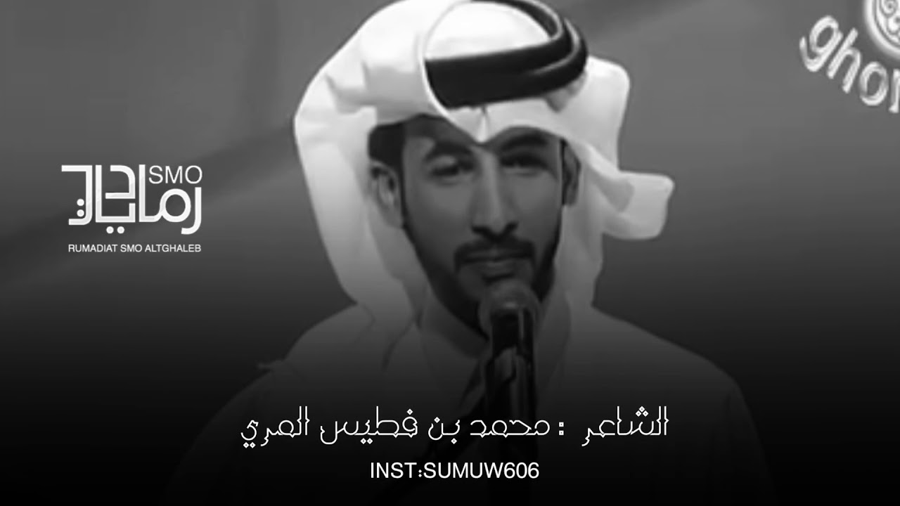 ياقو قلبك على الصّـده ويـا صُبـرك. | الشاعر محمد بن فطيس المري
