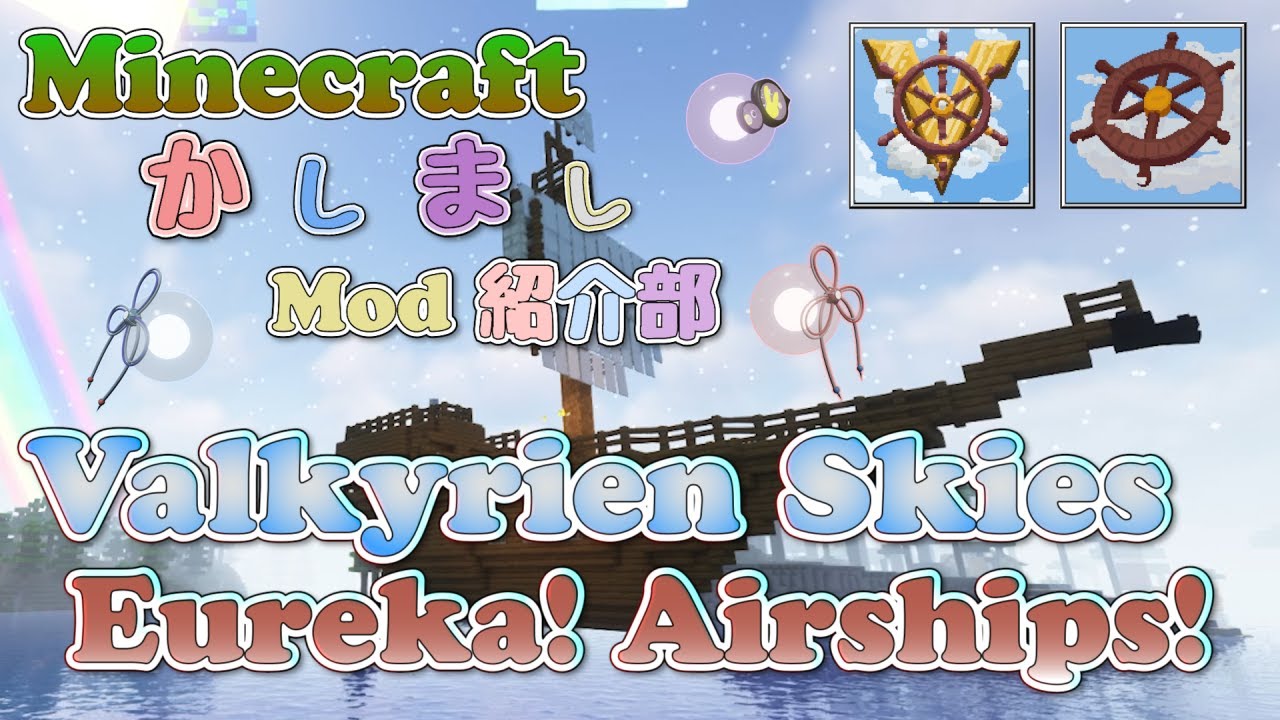 【Minecraft】Valkyrien Skies & Eureka! Airships!編【かしましMod紹介部】