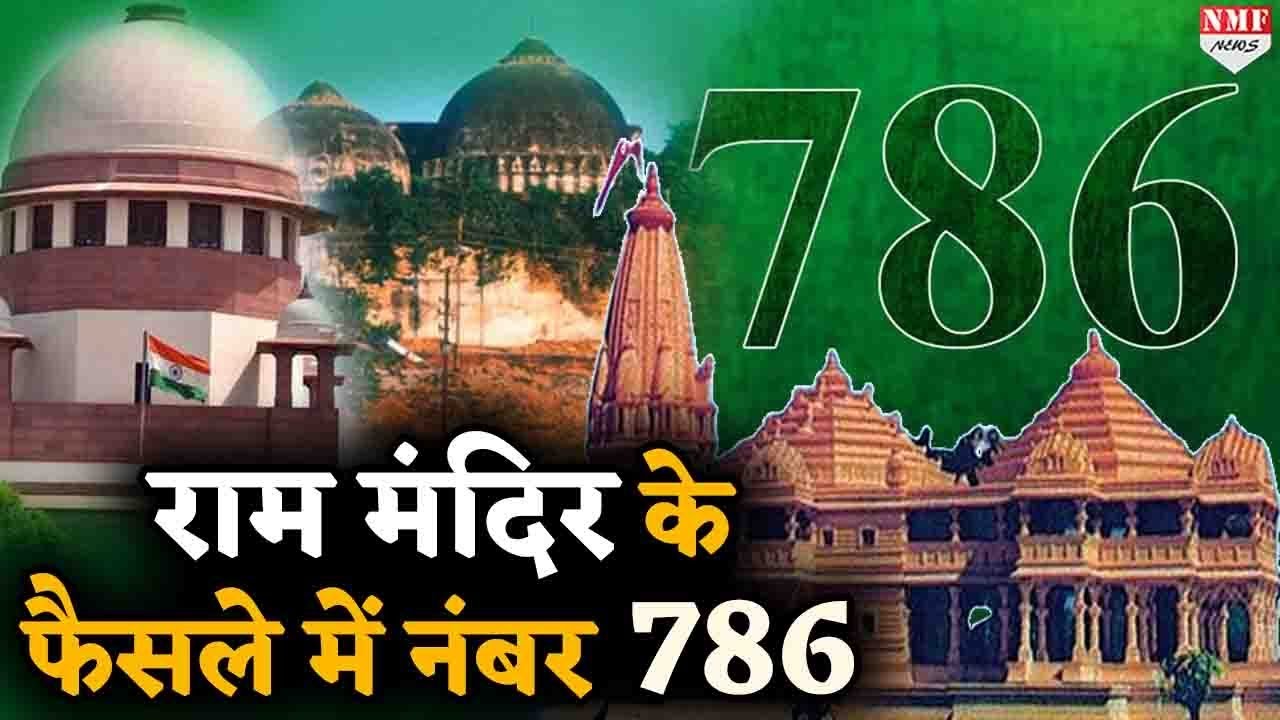Ram Mandir के फैसलें में गजब संयोग, Para 786 में ही खारिज हुआ मुस्लिमों का दावा