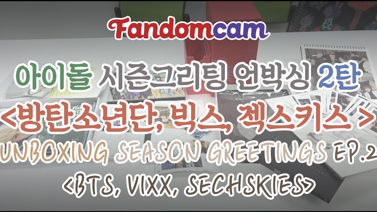 [ENG/ESP Sub][팬덤캠] 2017 시즌그리팅 언박싱 2탄 방탄,빅스,젝키/Unboxing Season Greetings EP.2 BTS, VIXX, SECHSKIES