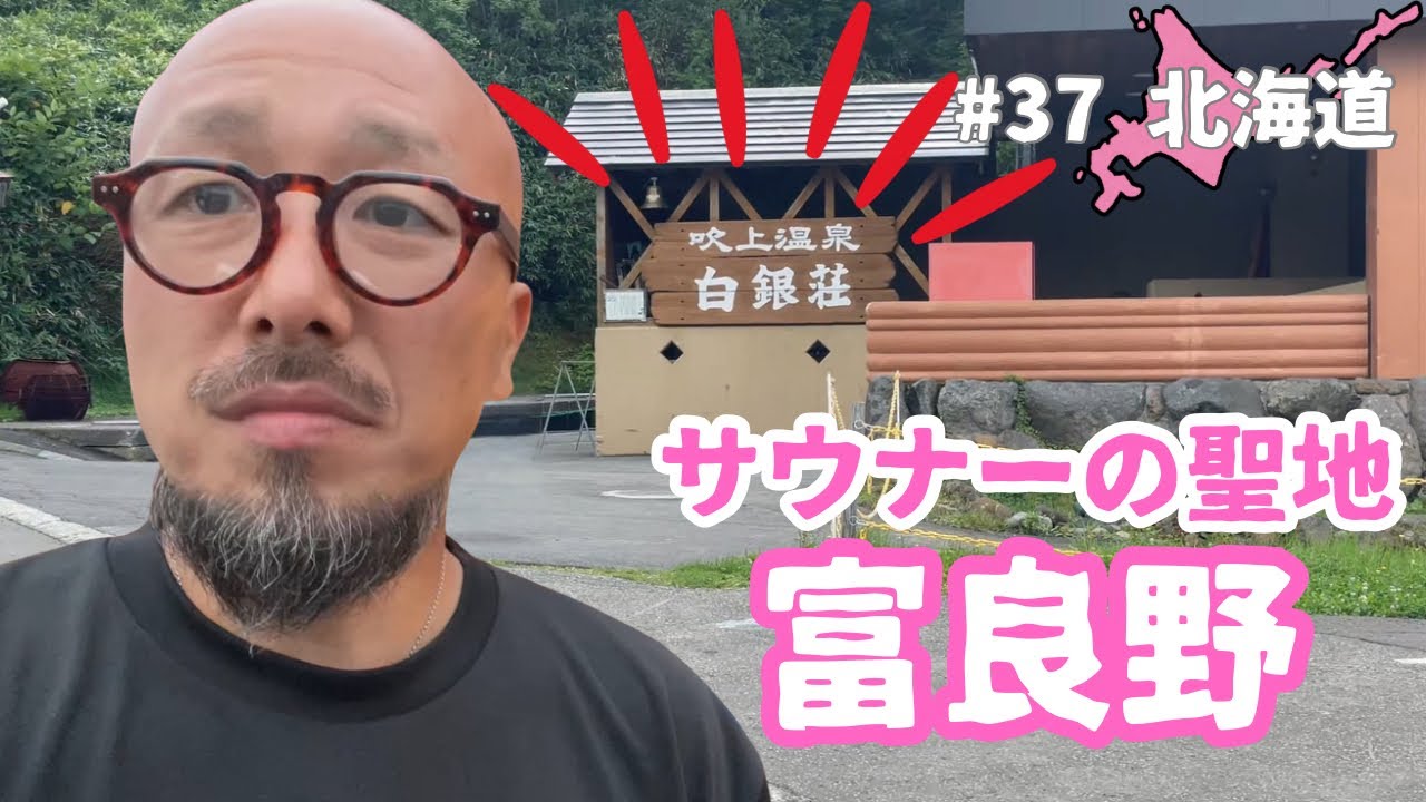 【#37 北海道16日目 】ついに来たぜ！白銀荘！サウナーの聖地でととのいます！神社でスクラッチ69社目