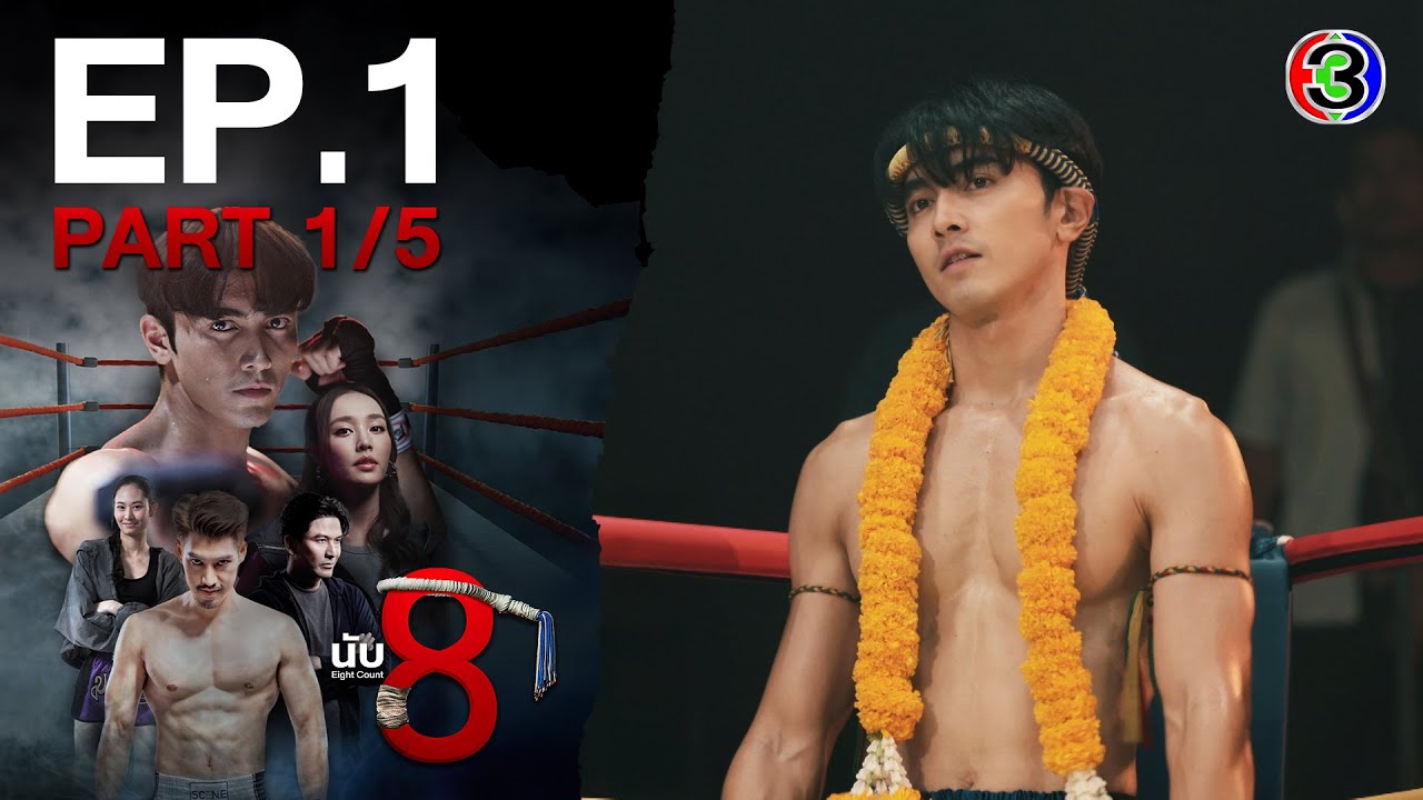 นับ 8 [ 8 Count ] EP.1 ตอนที่ 1/5 | 02-06-68 | Ch3Thailand