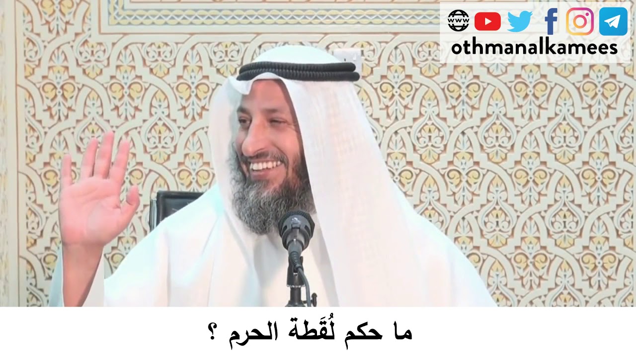 111- ما حكم لُقطة الحرم / الشيخ عثمان الخميس