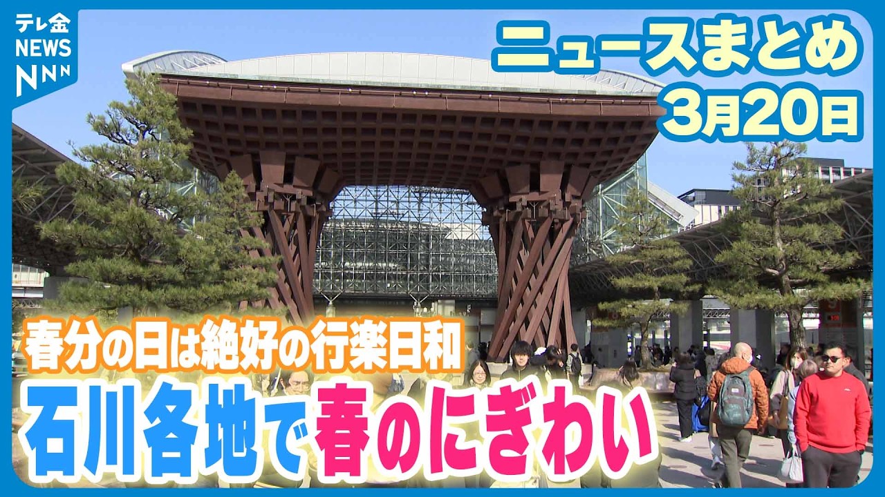 【ニュースまとめ】3月20日放送分 3連休スタート 石川に続々と観光客｢楽しみまくるぞ～！｣ など